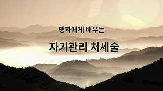 한선규의 카드 뉴스- 맹자에게 배우는 자기관리 처세술