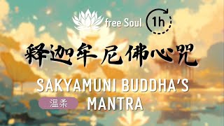 釋迦牟尼佛心咒 🎧1 HOUR Shakyamuni Buddha Mantra｜溫暖的心咒、Energetic Buddha Song