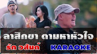 ลาสิกขา ตามหาหัวใจ - รัก วสันต์ KARAOKE Ver.ทดสอบซาวด์ฟ้อนต์