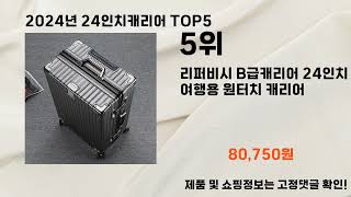 2024년 24인치캐리어 추천 Top 5