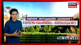 IN DEPTH | உலக அளவில் அழிவின் விளிம்பில் இருக்கும் பறவை இனங்கள் | Birds | IUCN