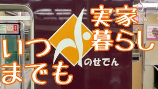 いつまでも実家ぐらし？能勢電鉄６０００系　大阪梅田－雲雀丘花屋敷　普通