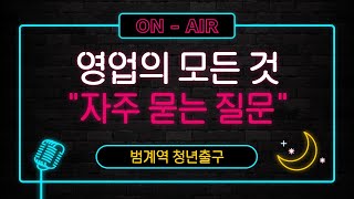 2020 범계역 청년출구 #1. 영업의 모든 것 : 자주 묻는 질문