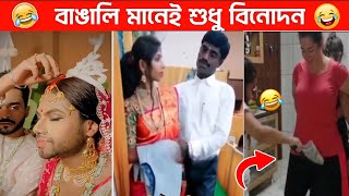 বাঙালি দের কিছু অস্থির বিনোদন। 🫡😆 এরা খুবই অস্থির মানুষ জন 😂 অস্থির বাঙালি। Osthir bangali।