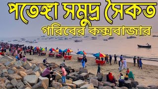 দেখুন,পতেঙ্গা সমুদ্র সৈকত চট্টগ্রাম|PatengaSea beach Chittagong|Most beautiful beaches in Bangladesh