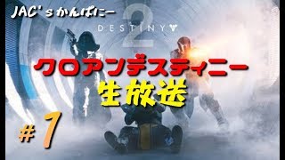 【DESTINY2生放送】クロアンデスティニー＃１【JAC生放送】