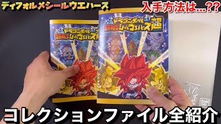 これまで登場したドラゴンボール超戦士シールウエハースなどをコレクションできるシールファイルをすべて紹介します