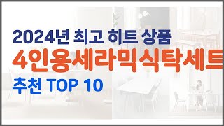 4인용세라믹식탁세트 추천 가격과 품질, 모두 잡은 상품 10가지