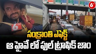 సంక్రాంతి ఎఫెక్ట్ ఆ హైవే లో ఫుల్ ట్రాఫిక్ జాం | Heavy Traffic Jam At Toll Plaza's | Hyderabad | 6TV