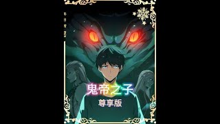 鬼帝之子尊享版:耗时24小时精心制作，一口气看完版1小时03分钟 #有声漫画 #漫画解说 #漫画推荐#二次元