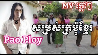 MV ក្តៅៗរបស់ Pao Ploy បទ សម្រស់ក្រមុំខ្មែរ