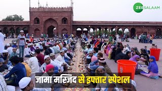 Iftar Special | जामा मस्जिद से इफ़्तार स्पेशल | Jama Masjid | Ramadan Mubarak | Urdu | Zee Salaam