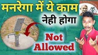 Mgnrega Se Tubewell Kar Sakte Hai Ya Nehi | Nrega Permissible Works 2023