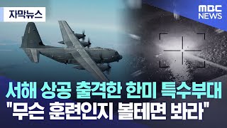 [자막뉴스]  서해 상공 출격한 한미 특수부대 \