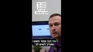 מעבר על אישורים עקרוניים, חלק 2, תוקף אישור עקרוני.