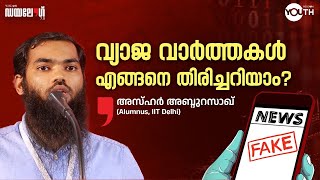 വ്യാജ വാർത്തകൾ എങ്ങനെ തിരിച്ചറിയാം? | Azhar Abdurazak |  Dialogue 7.0 | Wisdom Youth |