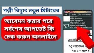 Polli biddut meter abedon check | পল্লী বিদ্যুৎ মিটার আবেদন সর্বশেষ অবস্থা কিভাবে দেখবেন