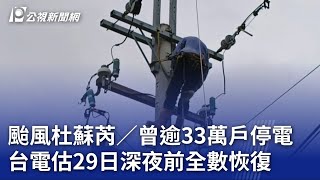 颱風杜蘇芮／曾逾33萬戶停電 台電估29日深夜前全數恢復｜20230729 公視晚間新聞