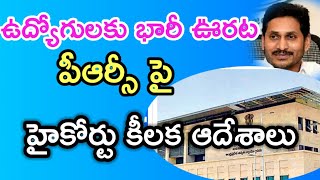 ఉద్యోగులకు శుభవార్త/పీఆర్సీ పై హైకోర్టు కీలక తీర్పు/భారీ ఊరట/HIGHCOURT CRUCIAL ORDERS ON PRC IR