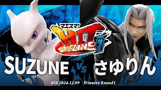 マエスマ'HIT#58 in 枚方[WR1] SUZUNE(ミュウツー) VS さゆりん(セフィロス,ルフレ) #スマブラSP #マエスマ