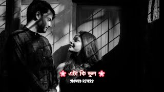 Eta ki bhul na ki sukh dao bole 💖🎵🌻 ||  slowed and reverb || Dev || Romeo Movie Song 🖤