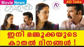 ഇനി മമ്മൂക്കയുടെ കാതൽ ദിനങ്ങൾ! | Kaathal Movie | Mammootty | Megastar | Mammookka | Jyothika | Movie