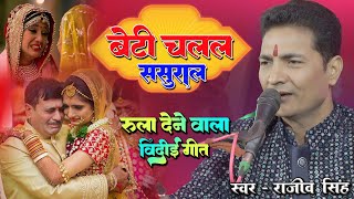 Beti Chalal Sasural | बेटी चलल ससुराल | Lyrics श्री फणिभूषण चौधरी |  स्वर राजीव सिंह