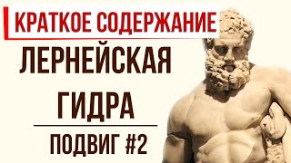 Лернейская гидра. 2 подвиг Геракла