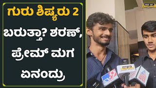 ಗುರು ಶಿಷ್ಯರು 2 ಬರುತ್ತಾ? ಶರಣ್, ಪ್ರೇಮ್ ಮಗ ಏನಂದ್ರು | Guru Shishyaru | Hruday  | Ekanth