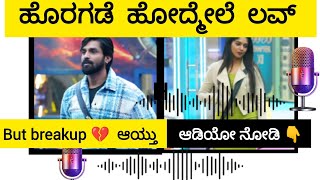 ಭವ್ಯ    ತ್ರಿವಿಕ್ರಮ ಲವ್ ಮಾತುಕಥೆ ♥️📞📞👨‍❤️‍👨 breakup 💔 aythu... Bhavya trivikram audio recording