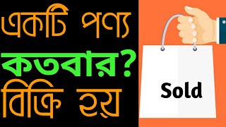 একটি পণ্য কতবার বিক্রি হয়? How many times sell a product?