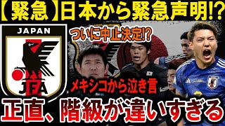 【サッカー日本代表】日本から緊急声明！メキシコ泣き言、ついに中止決定の衝撃真相！#海外の反応