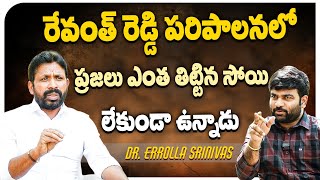 రేవంత్ రెడ్డి పరిపాలనలో ప్రజలు ఎంత తిట్టిన సోయి లేకుండా ఉన్నాడు | Errolla Srinivas | KR Signature