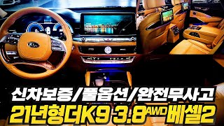 21년형 더 K9(RJ) 3.8 GDI AWD 베스트셀렉션Ⅱ(완전무사고+풀옵션+신차보증) 정말귀한매물 권팀장이 어렵게 준비하였습니다