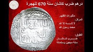 سـلـسـلـة الـنـقـود الإلـخـانـيـة (03) أباقا خان - درهم إلخاني نادر - ضرب كاشان - سنة 670 للهجرة