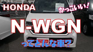 シンプルN-WGN カスタム人気の秘密をレビュー！