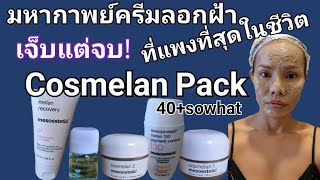 มหากาพย์ครีมลอกฝ้าที่แพงที่สุด อยากสวยต้องอดทน😁 ep.1 Cosmelan Pack #cosmelan #mesoestetic