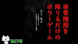 #最終回【暗示】非常階段を降りるだけのホラーゲーム【BAYO】