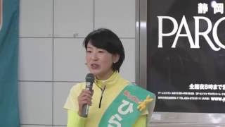 20160706　参議院選挙　静岡　平山佐知子（ひらやま　さちこ）