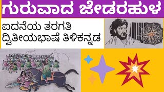 Guruvada Jedarahulu ಗುರುವಾದ ಜೇಡರಹುಳ 5thstandard kannada lesson explained