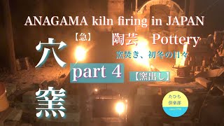 【穴窯焼成】#4(窯出し編)初冬、薪窯焚きの日々　Anagama kiln firing inJapan(part4)