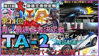 【ドリスピ】⑩『TA-2』第11回 真・最速王者決定戦 TA2 ニトロポイント検証動画！ パーツセッティング大公開！