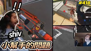 Shivfps : 隊友沒有遊戲體驗的小幫手！！！  | APEX LEGENDS HIGHLIGHTS #418 【Apex 精華】 #APEXLEGENDS