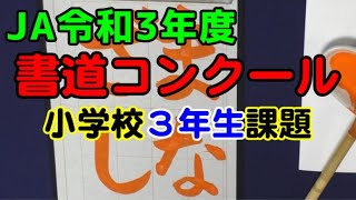 小学校3年生課題『まなざし』令和3年度　JA共済書道コンクール