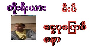 သခင်ကြီးငွေပု လုပ်လိုက်ပါ