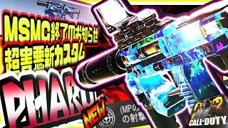 【CODモバイル】害悪すぎ絶対広めるな!!環境最強MSMC時代終了ファロPharo全距離対応最強カスタムがSMG環境1位の強さでガチヤバいｗｗ【CODMOBILE】