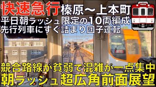 【超広角前面展望】フラット音やばすぎ！これが近鉄大阪線の朝ラッシュ団子運転だ！10両編成！近鉄2610系 快速急行 近鉄大阪線 榛原～大阪上本町【Train Cab View】