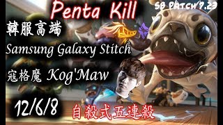 [S8韓服高端]Samsung Galaxy Stitch寇格魔自殺式五連殺{KR High Elo}Samsung Galaxy Stitch_Kog'Maw_Penta Kill_Replay