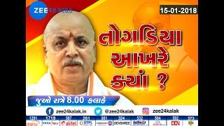 TOGADIYA AAKHARE KYAN ? (તોગડિયા આખરે ક્યાં?)-VAAD VIVAD-ZEE 24 KALAK