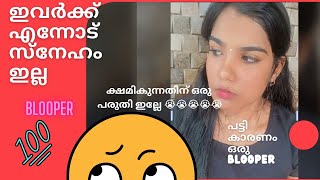 🥲പട്ടികൾ കാരണം ഒരു BLOOPER🥲|സഹിക്കാൻ പറ്റണില്ല😢ഞാൻ ഇവരോട് എന്ത് ചെയ്തു😖#blooper